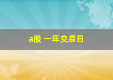 a股 一年交易日